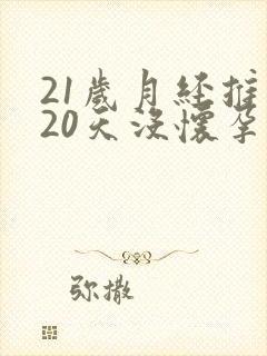 21岁月经推迟20天没怀孕是怎么回事封面
