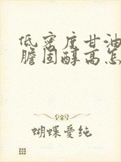 低密度甘油三酯胆固醇高怎么办