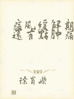 痛风缓解期脚踝还有点肿痛封面