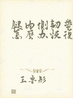 腿内侧韧带拉伤怎么办恢复快