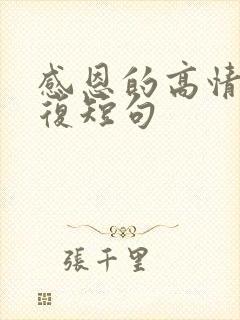 感恩的高情商回复短句