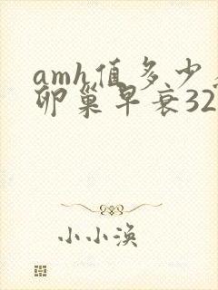 amh值多少为卵巢早衰32岁