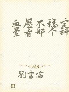 血压不稳定,头晕看哪个科室