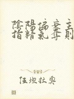 阴阳偏衰主要是指精气夺则虚的虚证封面