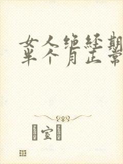 女人绝经期月经半个月正常吗