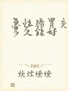 急性肠胃炎大概多久能好封面