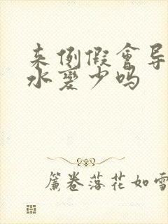 来例假会导致奶水变少吗封面