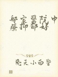 哪家医院中医治疗抑郁好封面