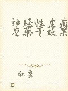 神经性皮癣用什么药膏效果好