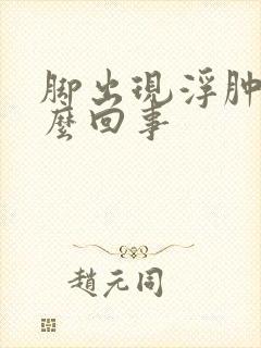 脚出现浮肿是怎么回事封面