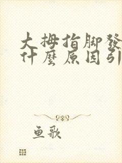 大拇指脚发麻是什么原因引起的