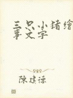 三只小猪绘本故事文字