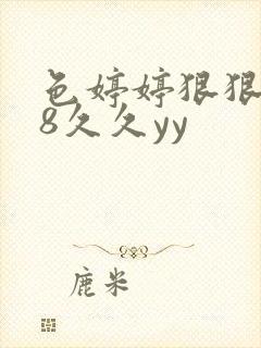 色婷婷狠狠禁18久久yy