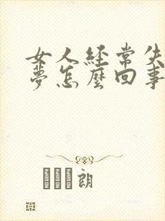 女人经常失眠多梦怎么回事封面