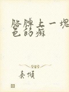 胳膊上一块块红色的癣封面