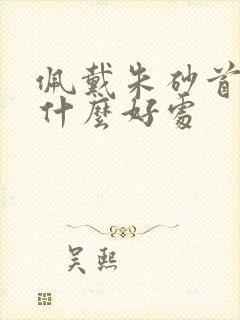 佩戴朱砂首饰有什么好处封面
