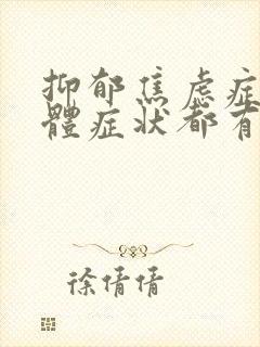抑郁焦虑症的躯体症状都有哪些
