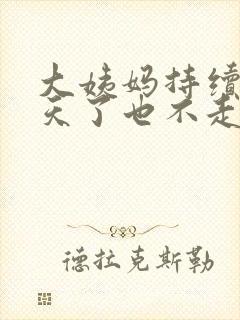 大姨妈持续十多天了也不走怎么回事
