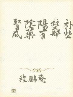 肾阴阳双补的中成药有哪些