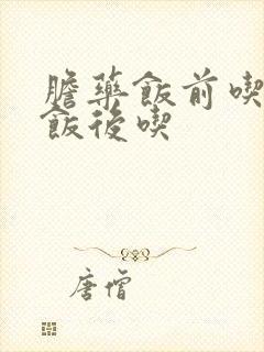 胆药饭前吃还是饭后吃