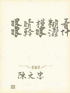眼睛模糊看不清眼干眼涩什么原因