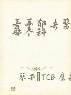 看忧郁去医院挂哪个科