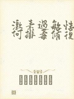 激素过敏性脸如何排毒修复
