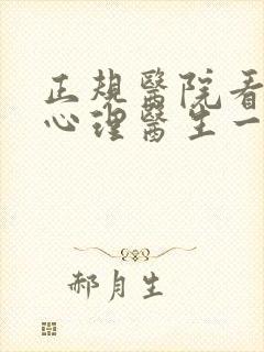 正规医院看儿童心理医生一般多少钱