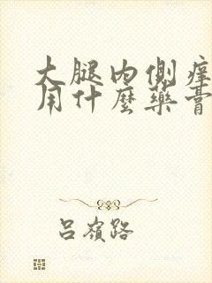 大腿内侧痒股癣用什么药膏