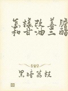 怎样改善胆固醇和甘油三酯