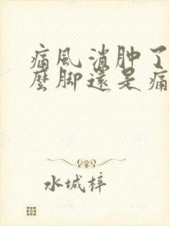 痛风消肿了为什么脚还是痛