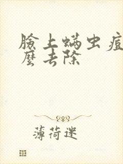 脸上螨虫痘痘怎么去除