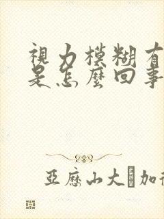 视力模糊有重影是怎么回事