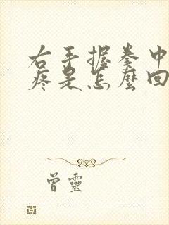 右手握拳中指筋疼是怎么回事