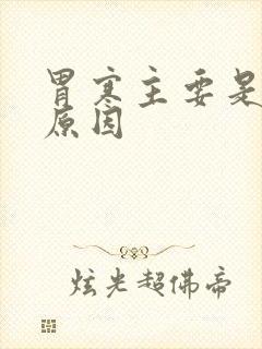胃寒主要是什么原因