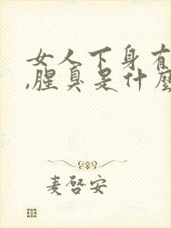 女人下身有异味,腥臭是什么原因