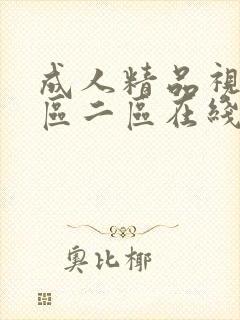 成人精品视频一区二区在线播放