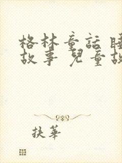 格林童话 睡前故事 儿童故事