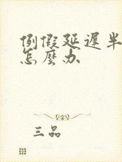 例假延迟半个月怎么办