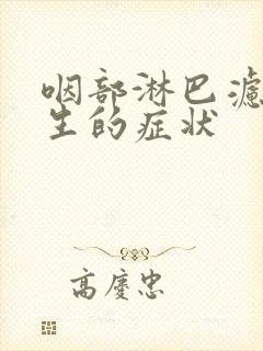 咽部淋巴滤泡增生的症状封面