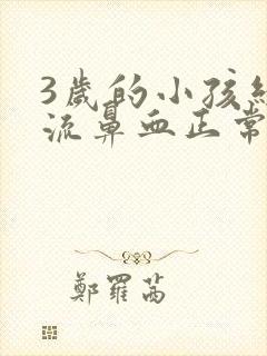 3岁的小孩经常流鼻血正常吗