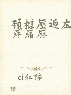 颈椎压迫左手臂疼痛麻封面