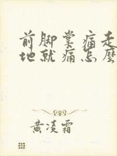 前脚掌痛走路踩地就痛怎么回事