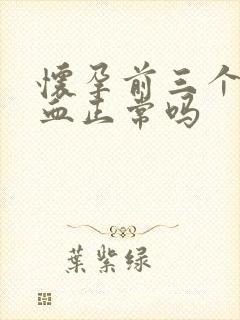 怀孕前三个月出血正常吗