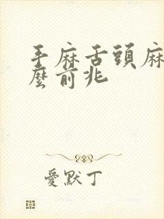 手麻舌头麻是什么前兆