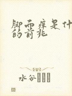 脚面痒是什么病的前兆