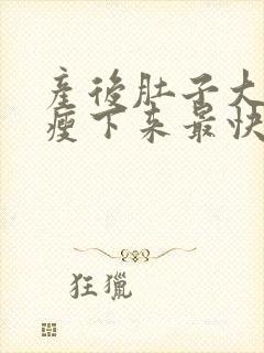 产后肚子大怎么瘦下来最快最有效封面