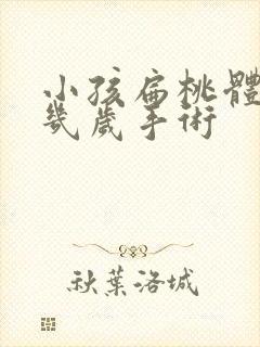 小孩扁桃体肥大几岁手术