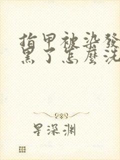 指甲被染发剂染黑了怎么洗掉