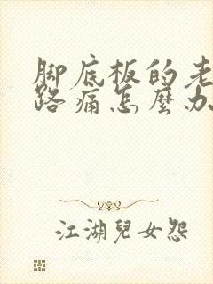 脚底板的老茧走路痛怎么办